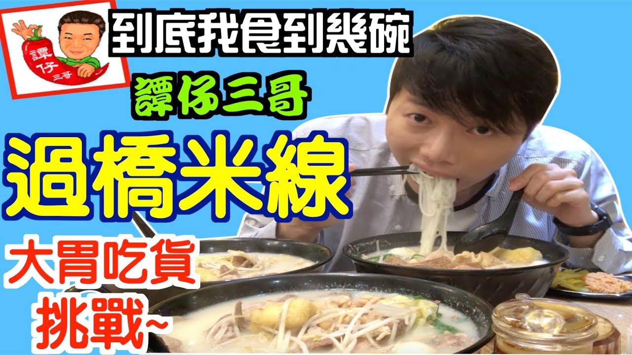 【大食小樂#2】大胃王挑戰食三碗「譚仔三哥」的特大過橋米線！一般兩人會分一碗來吃｜究竟我食到幾多碗呢？