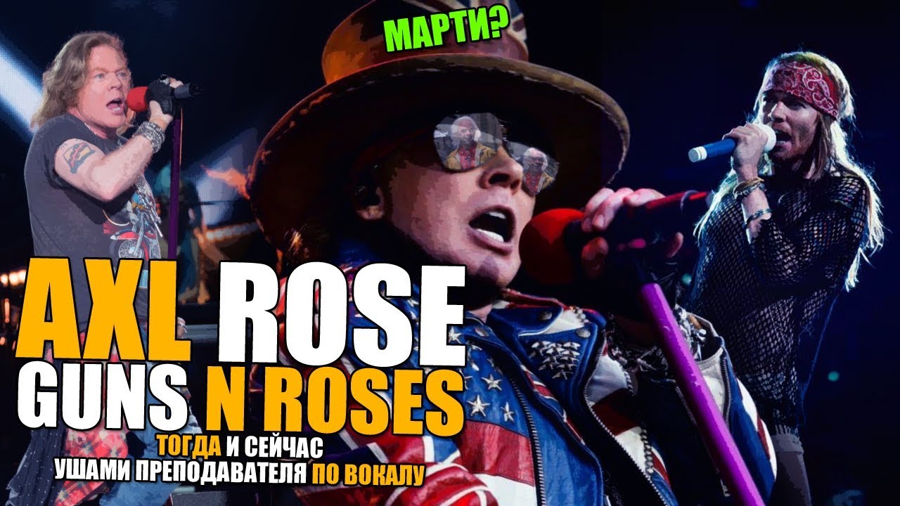 Axl Rose | Guns N Roses - Sweet Child o Mine | Тогда и сейчас, ушами препода по вокалу