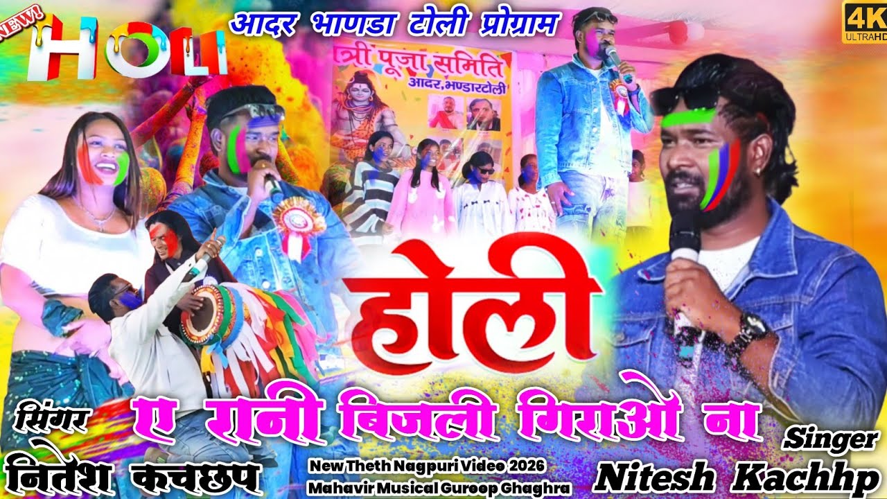 आदर भाणडार टोली प्रोग्राम 2026 🥀 सिंगर नितेश कचछप होली गीत 🌱 ए रानी बिजली गिराओ ना ✨ Nagpuri video 