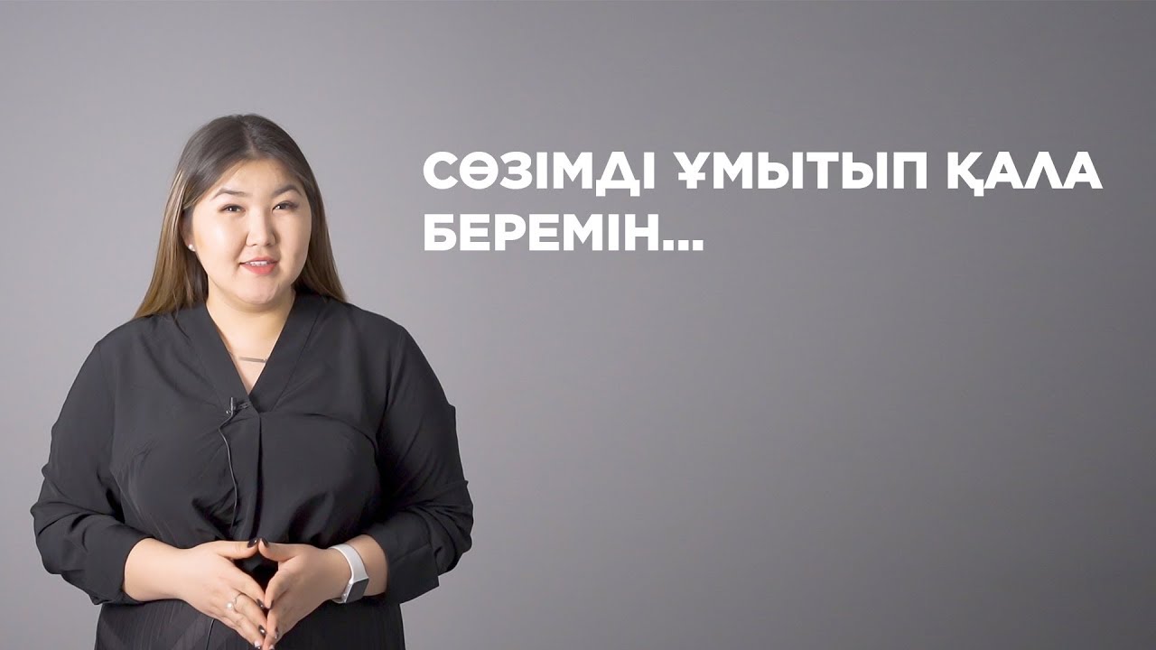 Сөзімді ұмытып қала беремін / Sana ortalygy