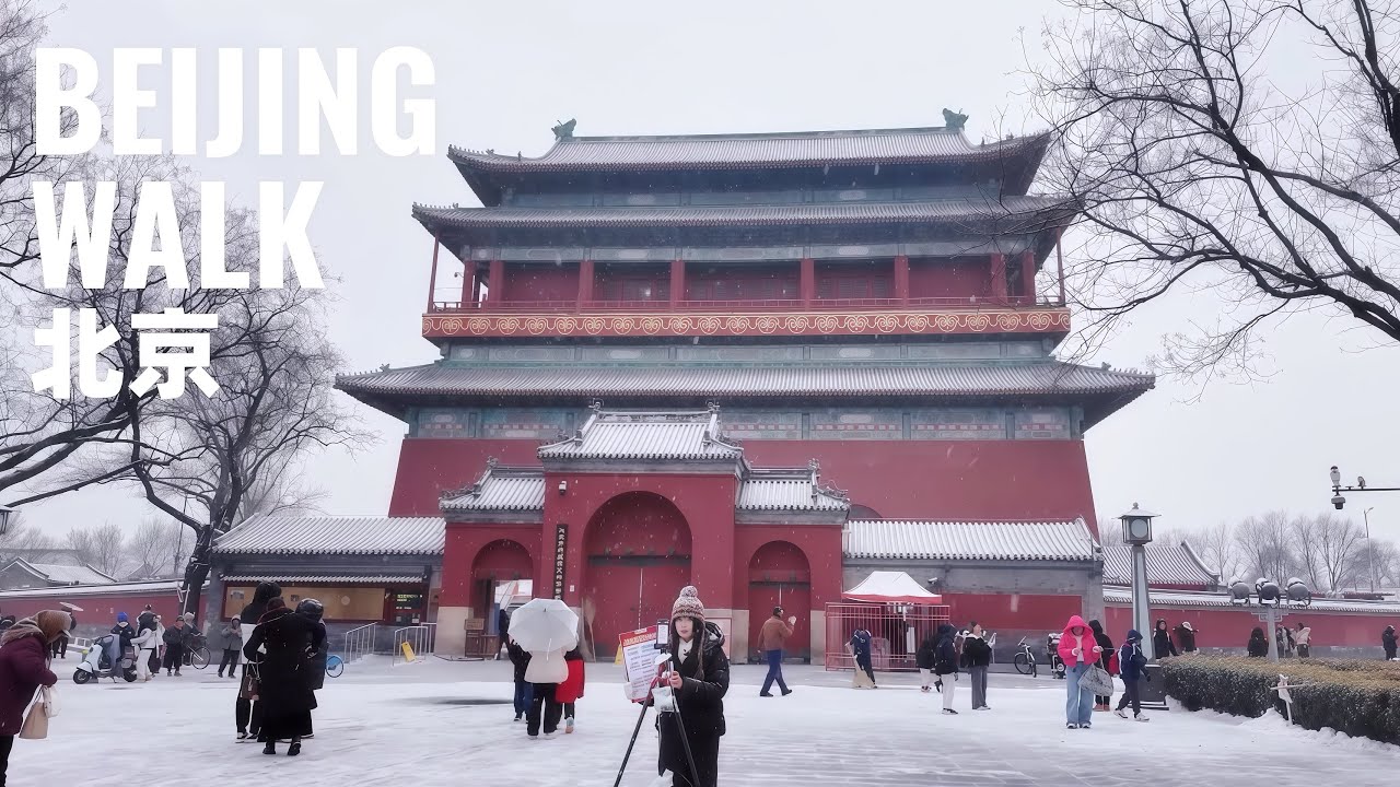【BeijingWalk】北京初雪散步：什剎海、鼓樓與鐘樓周邊｜First Snow Walk around Shichahai, Drum Tower and Bell Tower｜2025｜4K
