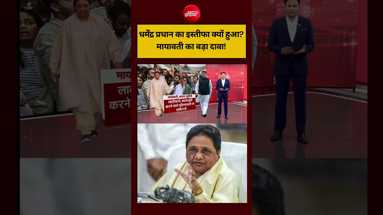 Dharmendra Pradhan Resignation: धर्मेंद्र प्रधान का इस्तीफा क्यों हुआ?, Mayawati का बड़ा दावा!