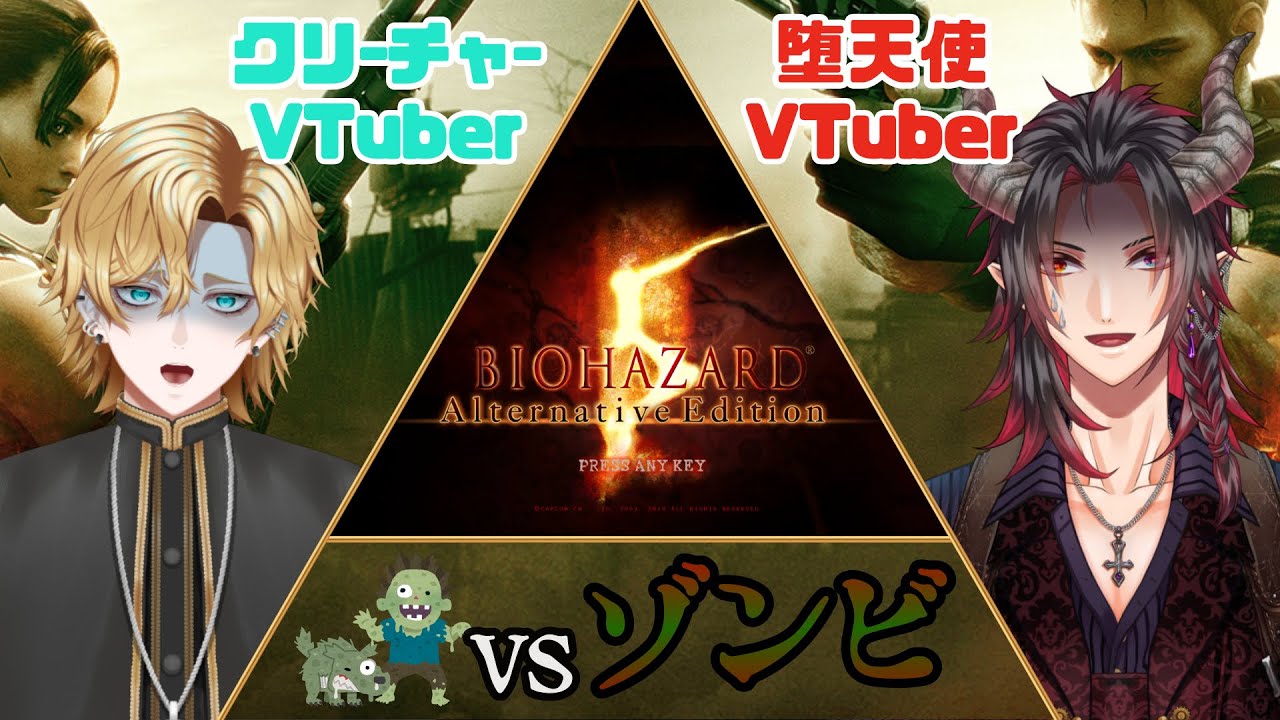 【バイオ5 #4(完結)／コラボ】我妻アキトさんと初見プレイ！ゾンビをバッタバッタとなぎ倒すゲーム！
