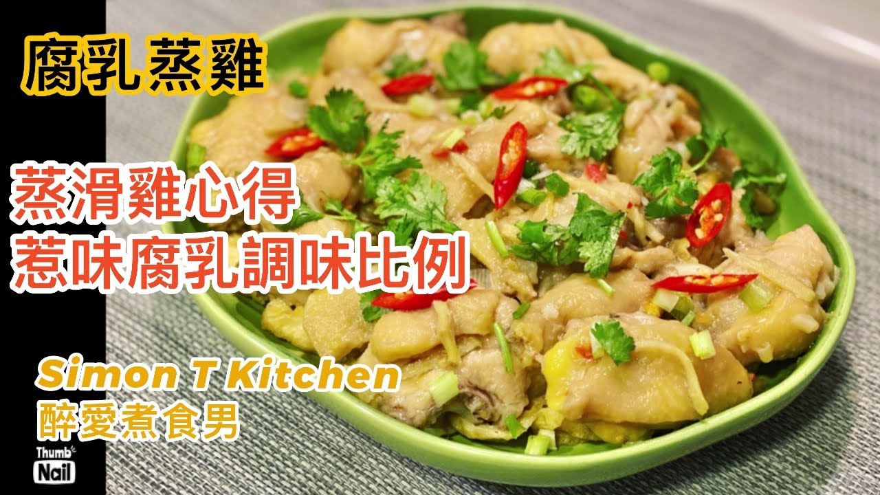 腐乳蒸雞做法 ｜ 蒸滑雞心得 雞件嫩滑不出水 ｜ 腐乳鹽糖調味比例 《醉男-中式料理食譜》