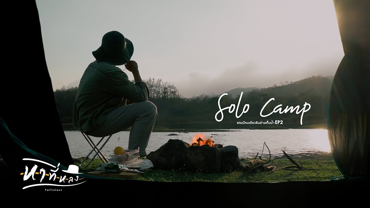 กางเต้นท์คนเดียว กับมอไซน์หนึ่งคันแคมป์ปิ้งในป่าเขาริมอ่างเก็บน้ำ Solo camping EP2