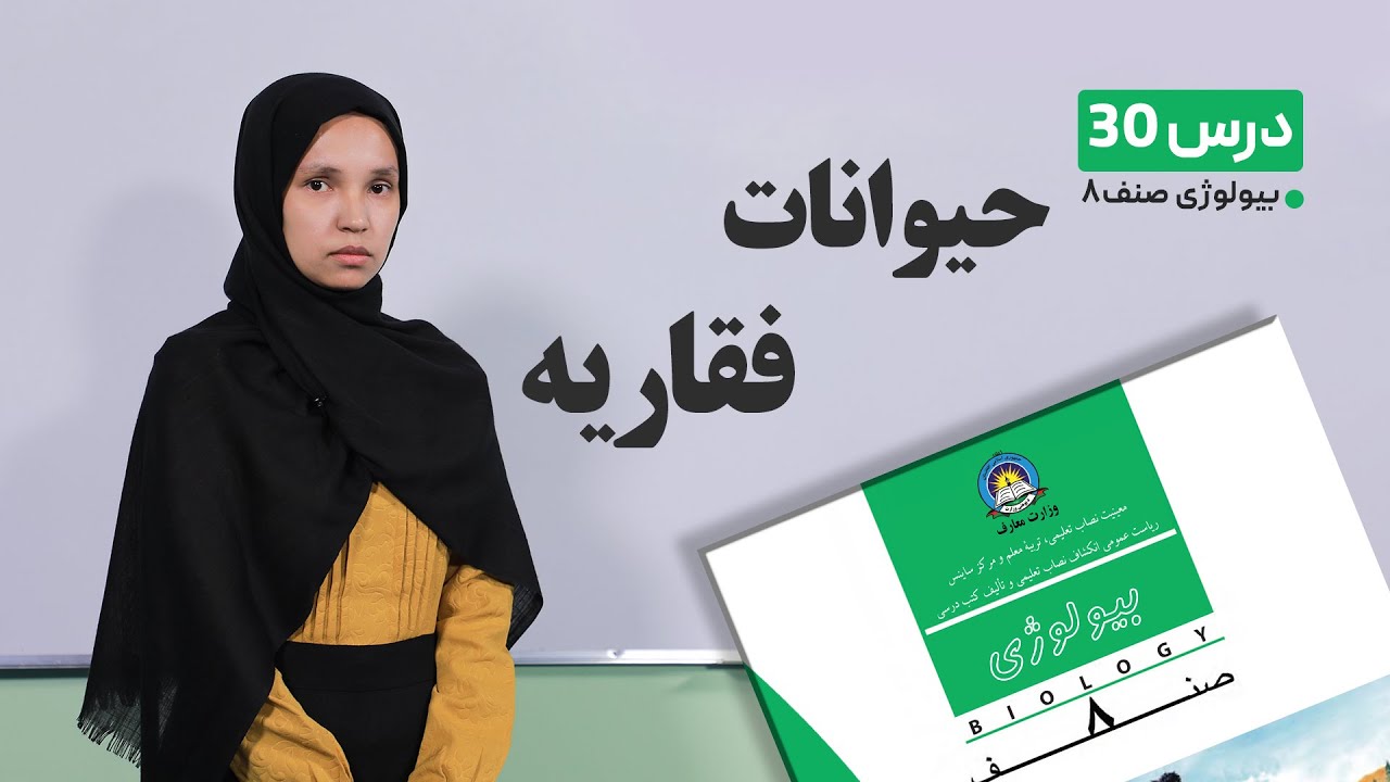 بیولوژی صنف هشتم –جلسه سی ام- موضوع :حیوانات فقاریه -30-5-1401