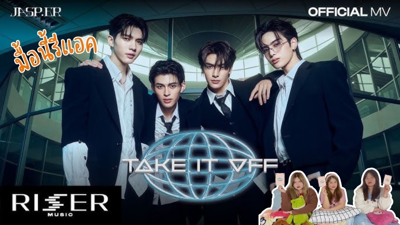 มื้อนี้รีแอค EP.337 | Reaction ถอด (TAKE IT OFF) - JASP.ER [ OFFICIAL MV ]