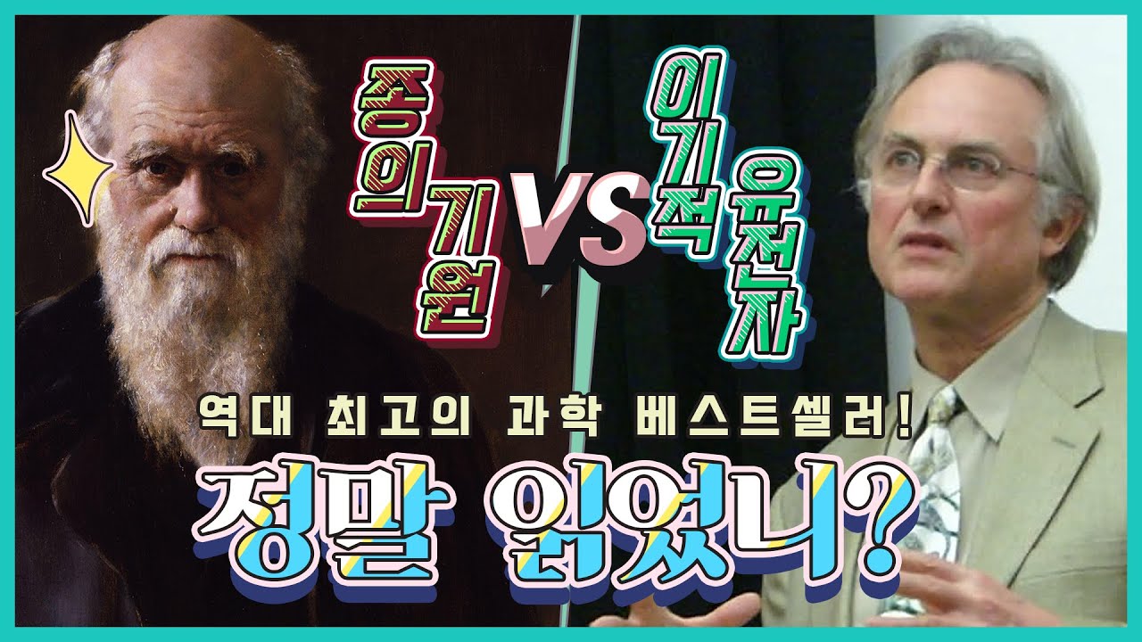 [인생과학책 #6]  종의 기원 VS 이기적 유전자! 역대 최고의 과학 베스트셀러, 정말 읽었니? (2)