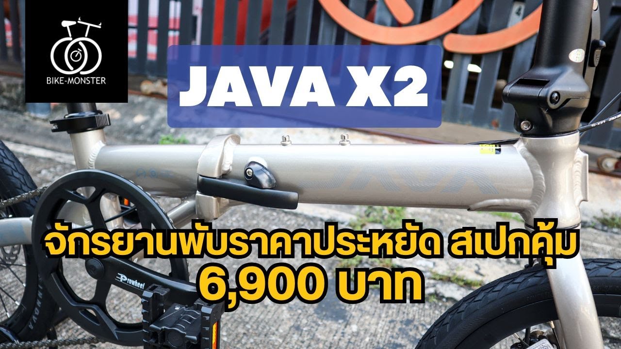 Java X2 จักรยานพับได้ ล้อ 16“349 ราคาประหยัด สเปกคุ้ม disc brake น้ำมัน เกียร์ shimano 7 สปีด