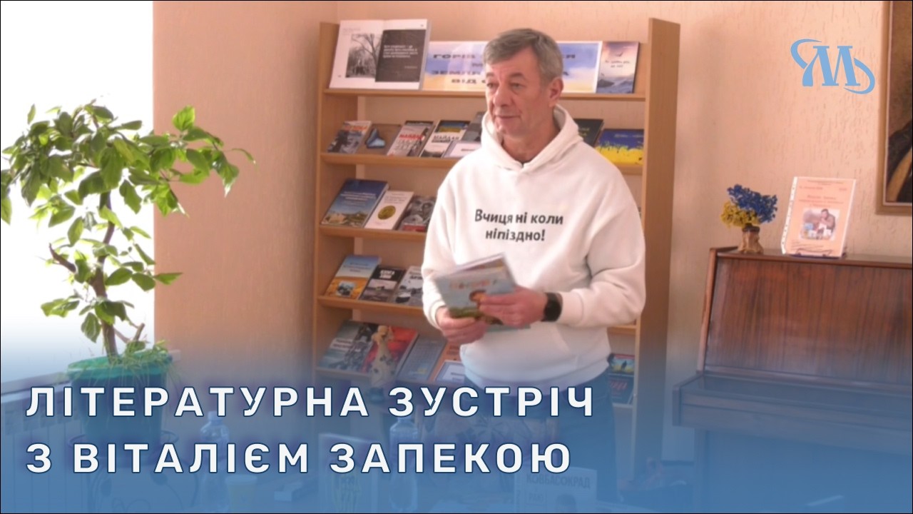 У Миргороді відбулася літературна зустріч з Віталієм Запекою
