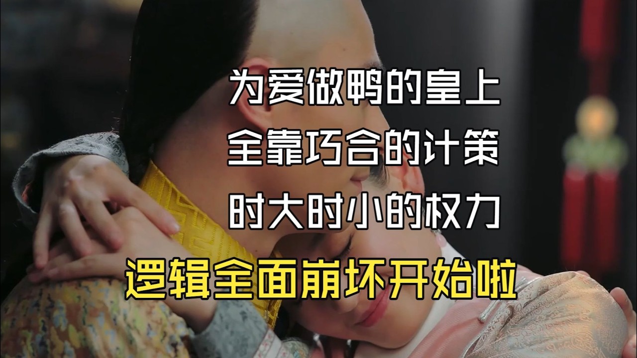 【如懿传吐槽19-4】计策全靠巧合，保护就靠冷宫，逻辑全崩