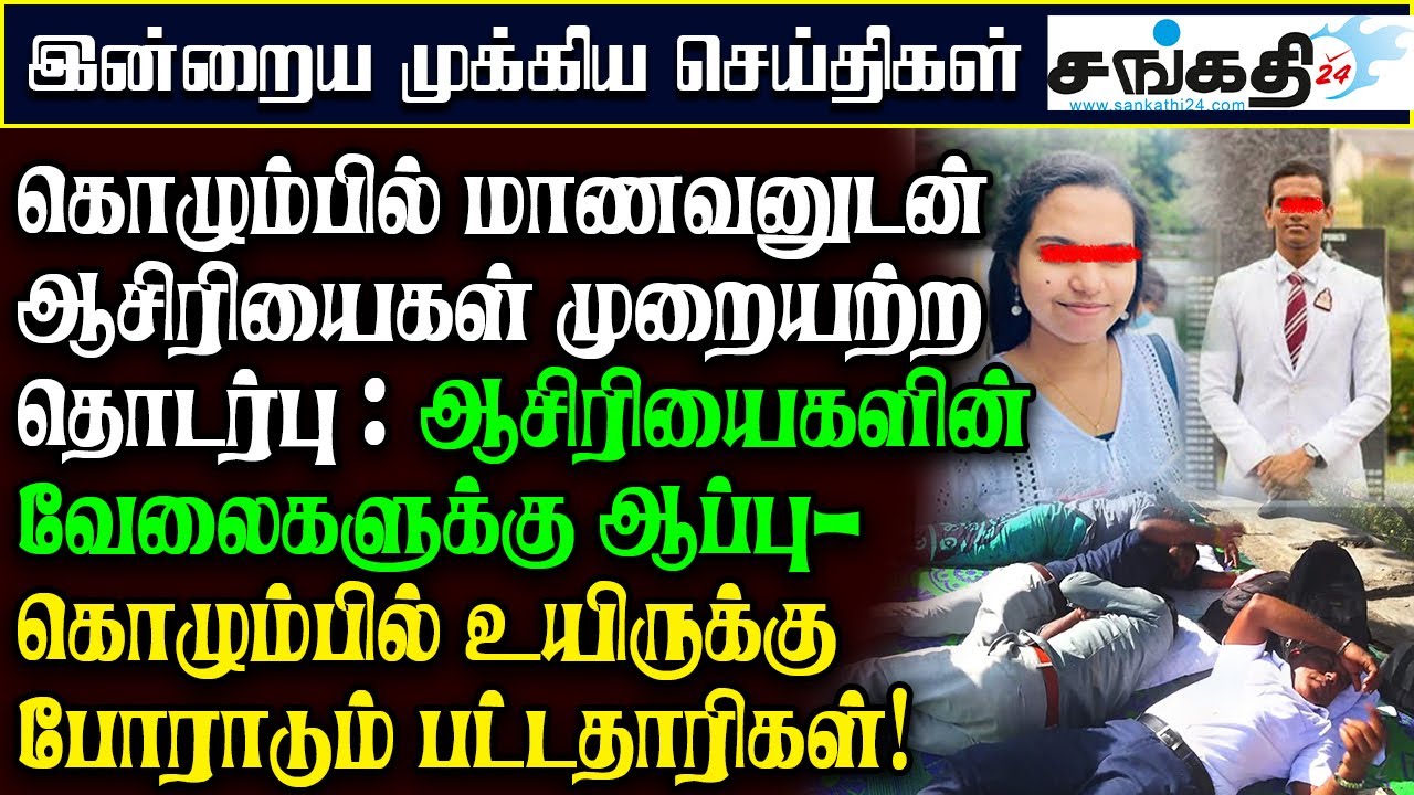 கொழும்பில் மாணவனுடன் ஆசிரியைகள் முறையற்ற தொடர்பு : ஆசிரியைகளின் வேலைகளுக்கு ஆப்பு!