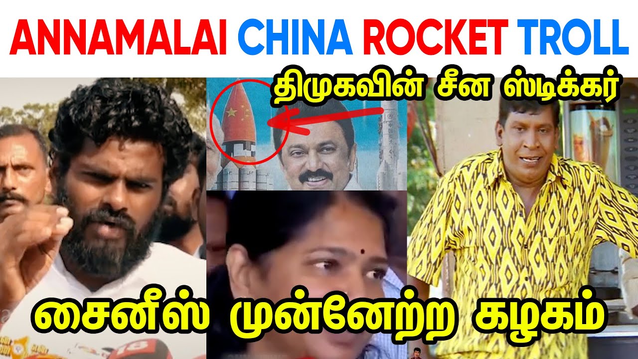 ANNAMALAI CHINA ROCKET TROLL - ANNAMALAI - MK STALIN - DMK - KANIMOZHI - MODI JI - TP MEMES