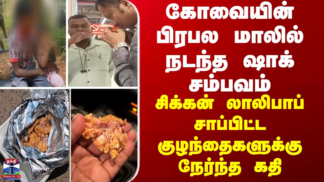 coimbatore பிரபல மாலில் நடந்த ஷாக் சம்பவம்... சிக்கன் லாலிபாப் சாப்பிட்ட குழந்தைகளுக்கு நேர்ந்த கதி