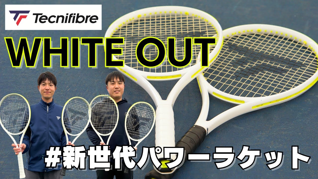 テクニファイバーの謎の白ラケット「WHITEOUT」をインプレ！キーワードは#新世代パワーラケット