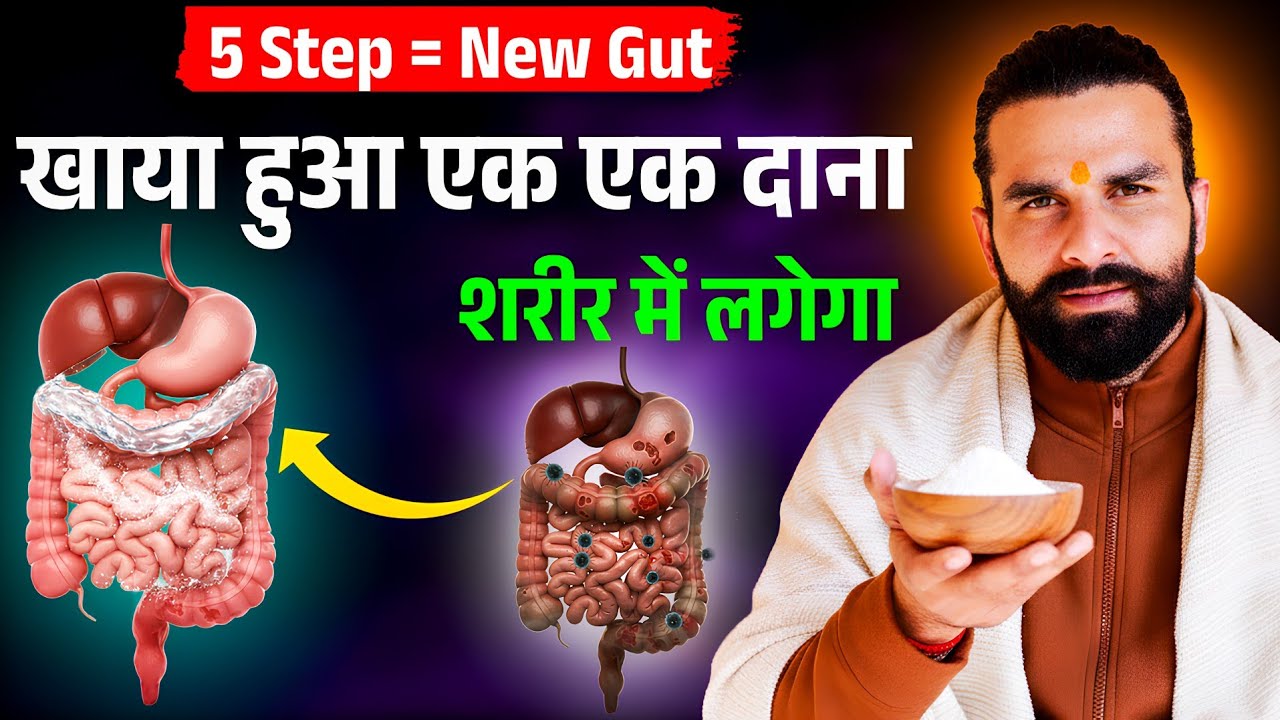 खाया हुआ एक एक दाना पचेगा और शरीर में लगेगा / Improve your Digestive System in 5 Steps
