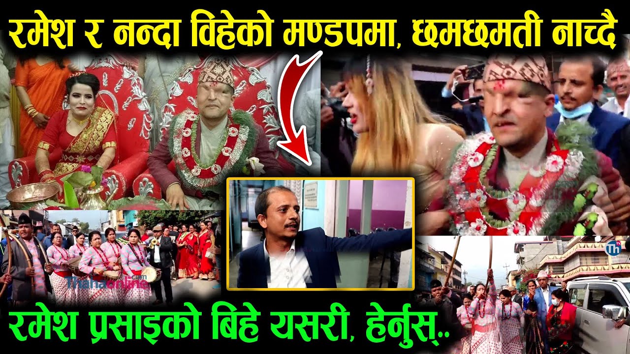 रमेश र नन्दाको बिवाह यसरी हुदै...हेर्नुस् पूरा भिडिय Ramesh Parsai | Nanda Marriage