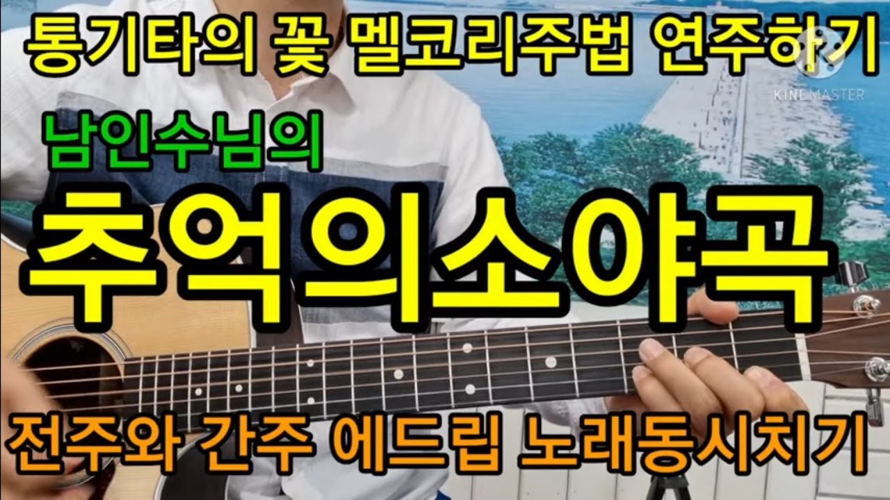 남인수님의 추억의소야곡 멜코리주법 전주와 간주 에드립 노래 리듬동시치기#타임머신변철구기타(제241강)