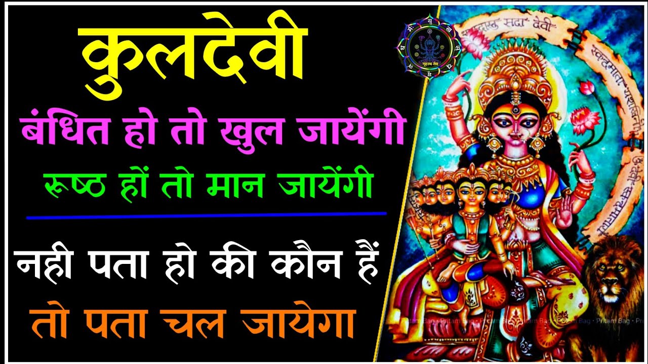 कुलदेवी 100% आयेंगी।बंधी हो तो खुल जायेंगी।नहीं पता हो की कौन हैं आपकी कुलदेवी तब अवश्य करें।Kuldevi