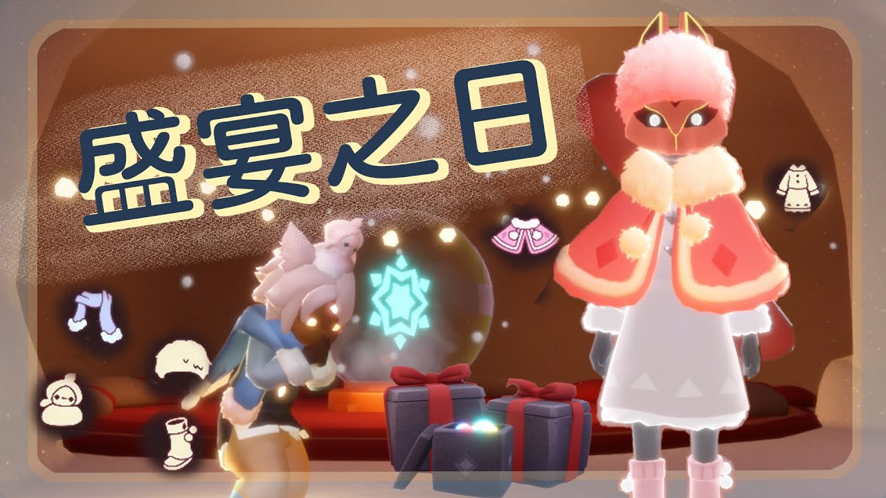 【Sky 光遇 | 盛宴之日】盛宴之日資訊一覽 | 含15張額外票卷位置 | 有點太晚做了 | 要字幕請開CC字幕