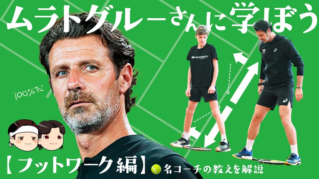 [ 🎾世界の名コーチのフットワーク ] ムラトグルーさんに学ぼう。フットワーク編【ゆっくり解説】