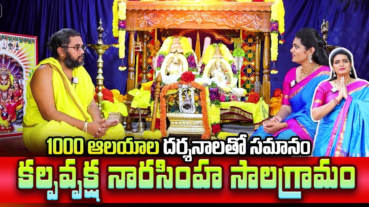 Kalpavruksha Narasimha Salagramam | Astrologer Dr. Krishna Chaitanya Swamy | Kothagudem