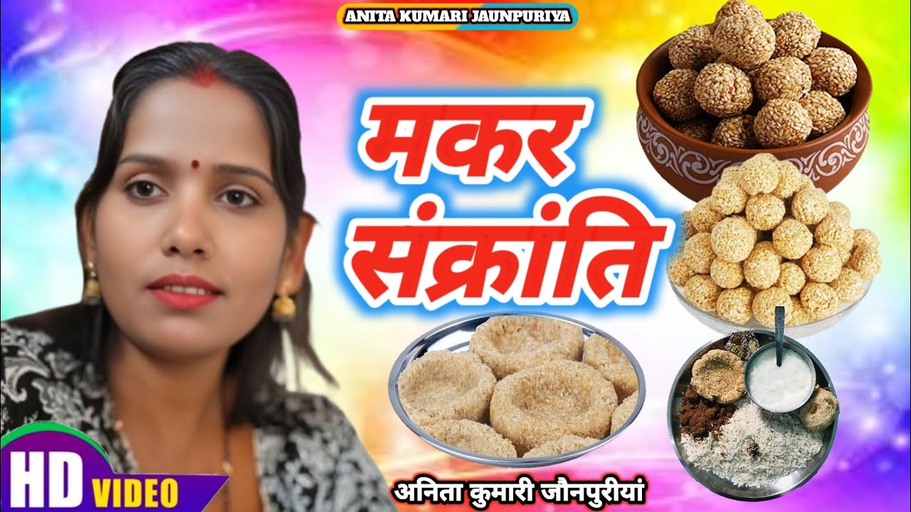 हैप्पी मकर संक्रांति // Anita Kumari Jaunpuriya // तिलकुट लाई दहि चुड़ा VIDEO !! शेयर एवं सब्सक्राइब