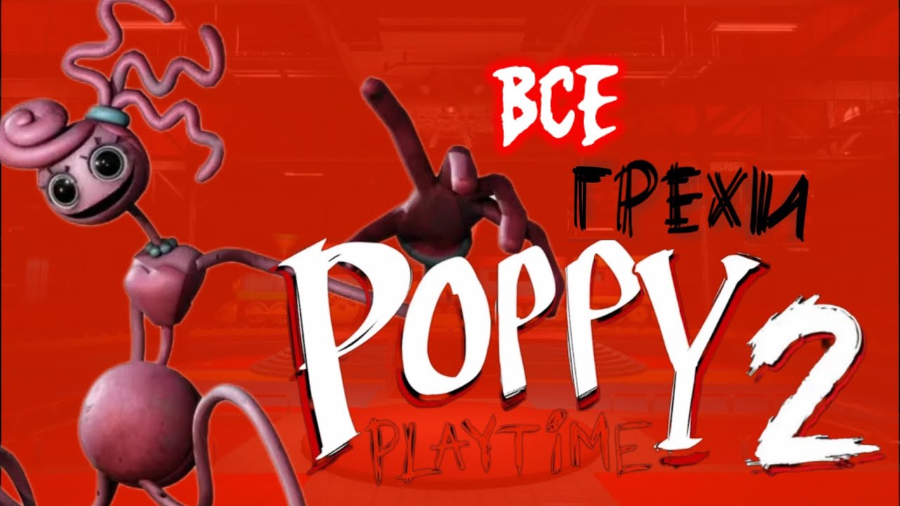 ВСЕ ГРЕХИ poppy playtime 2