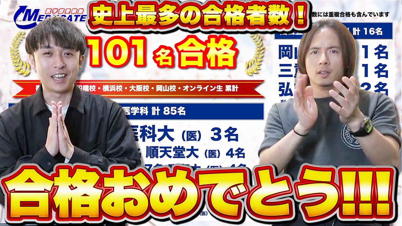 【初の３桁越え！】2025年度の医学部受験塾MEDUCATE合格発表会！