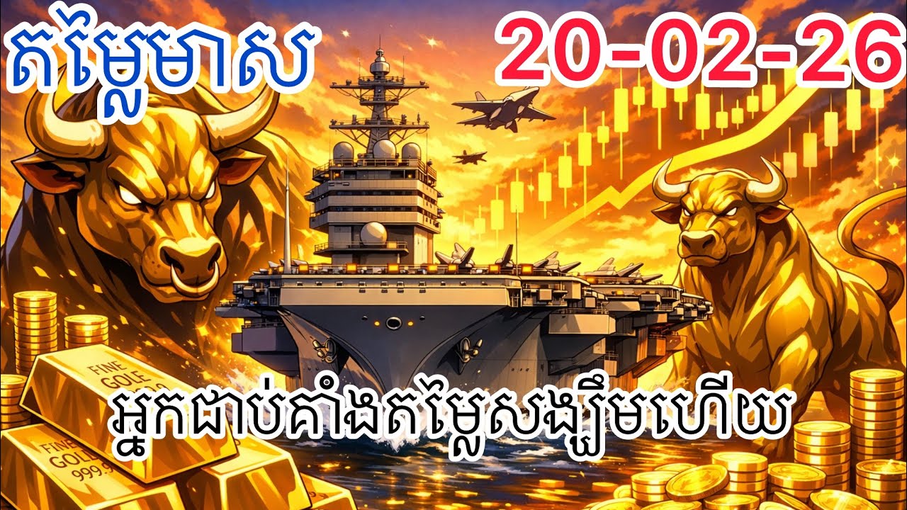 តម្លៃមាស 20-02-26 | អ្នកជាប់គាំងតម្លៃខ្ពស់មានសអ្ឃឹមហើយ | Gold Today | សេដ្ឋកិច្ចអាមេរិក