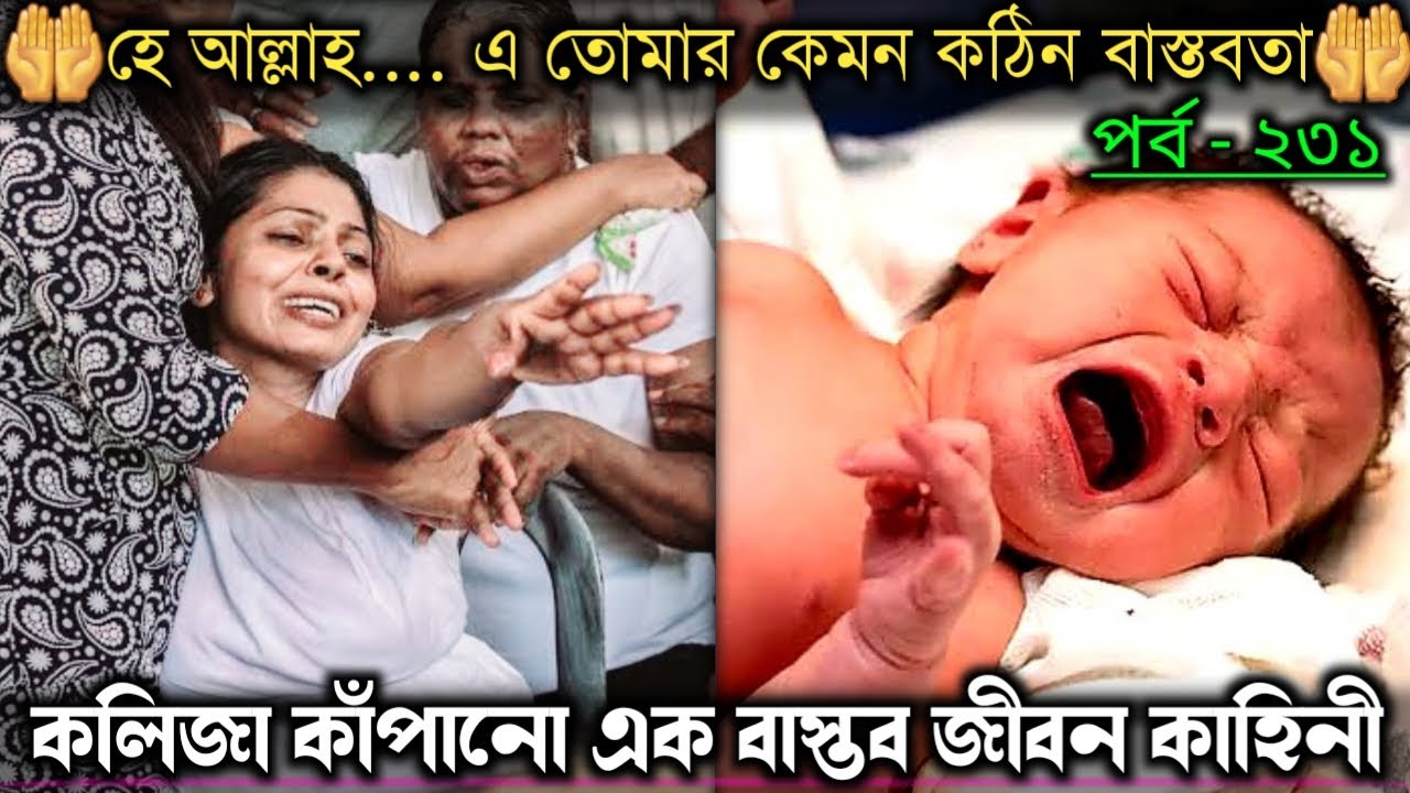 সব অপবাদ কাঁধে নিয়ে নিরবে হারিয়ে গেল 😭 || Bangla real life story [E231] RJ Apon ||