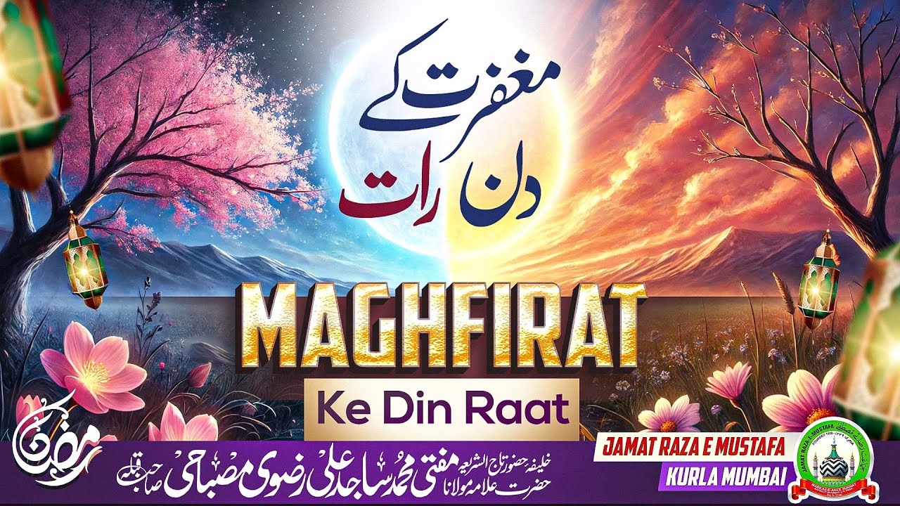 Maghfirat Ke Din Raat | مغفرت کے دن رات | मग़फिरत के दिन रात |Dars E Ramzan| Mufti Sajid Ali Misbahi