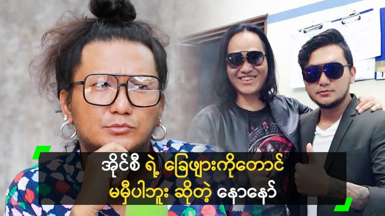 အိုင်စီ ရဲ့ ခြေဖျားကိုတောင် မမှီပါဘူး ဆိုတဲ့ နောနော်