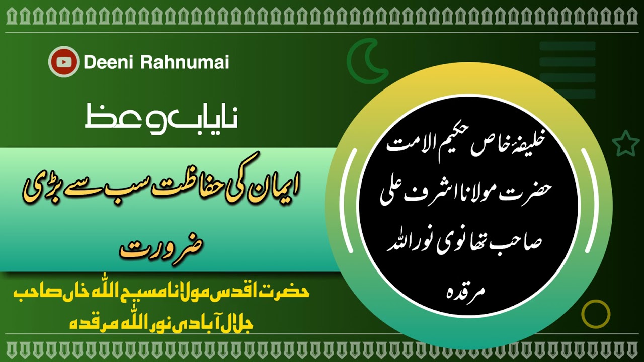 Deeni Rahnumai- |Iman Ki Hifazat Sabse Badi Zaroorat- |Maulana Maseehullah Khan Sb Jalalabadi R.A- |