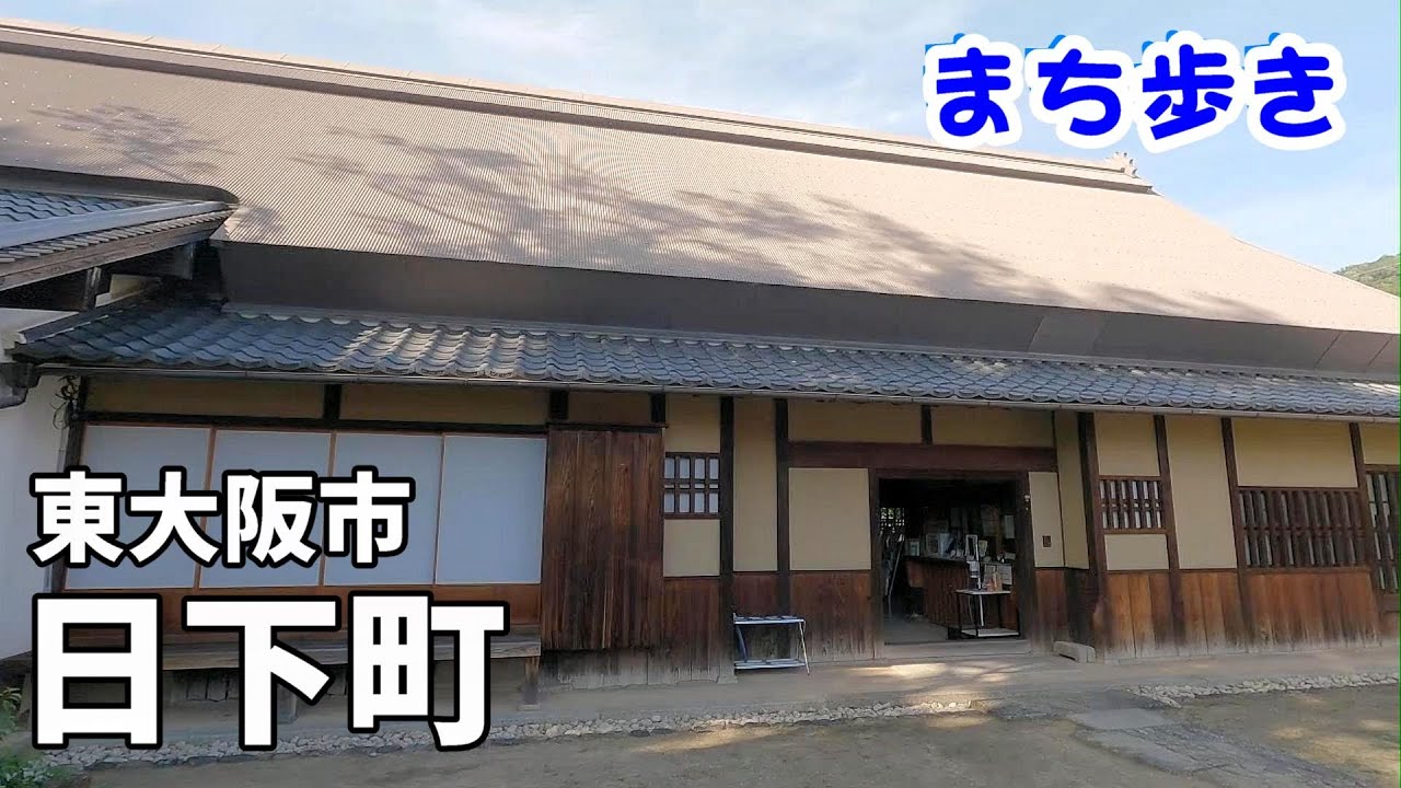 【まち歩き】石切駅から日下町(くさかちょう)　（東大阪市）　旧生駒トンネル～ホタルの住む水路～日下新池（遊園地跡）～旧河澄家住宅～日下貝塚