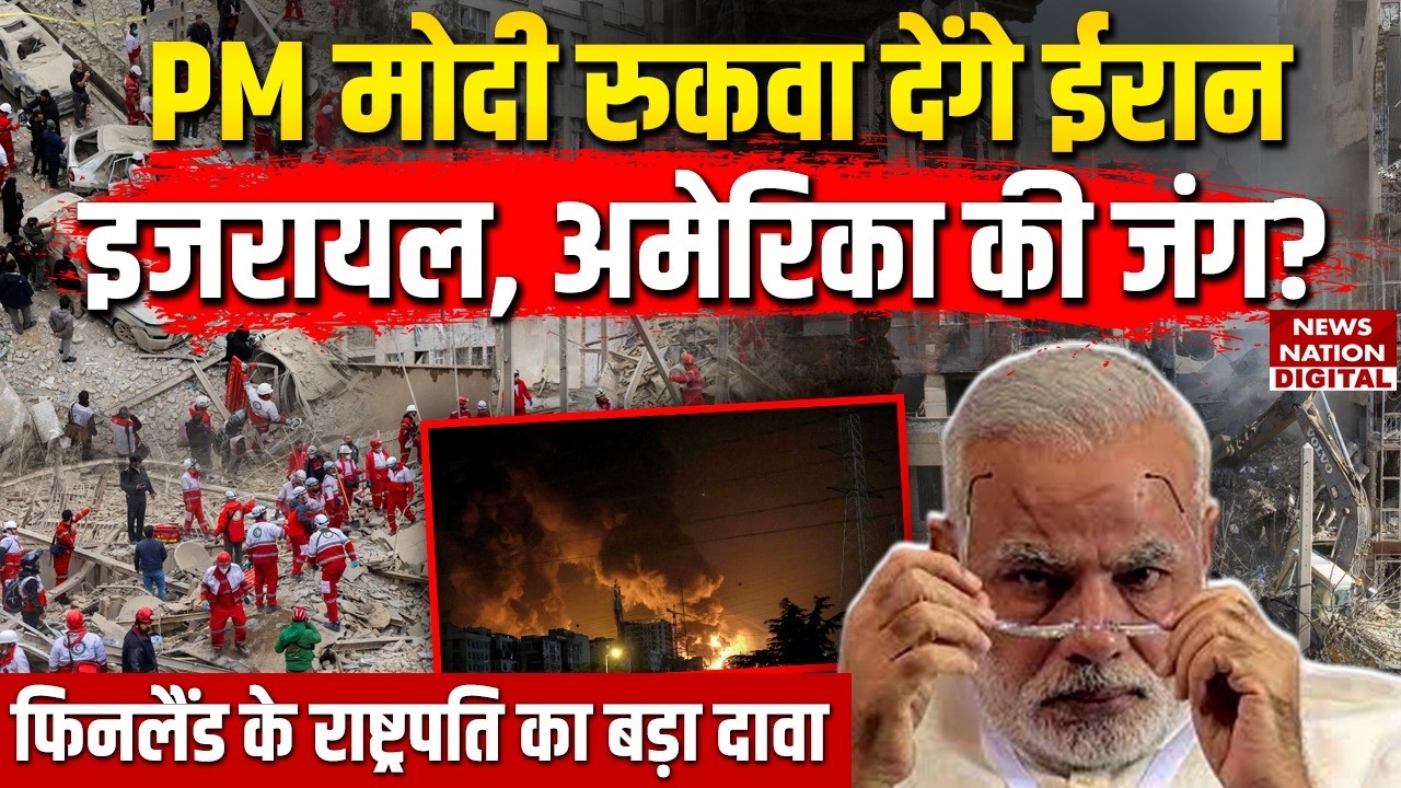Iran Israel War: PM Modi रुकवाएंगे जंग? America | Trump | Khamenei | Netanyahu | Finland |Alexander