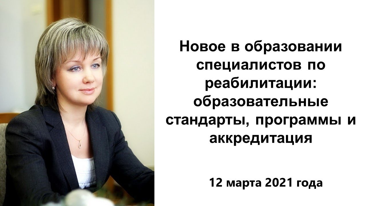 Мишина И.Е. Новое в образовании специалистов по реабилитации