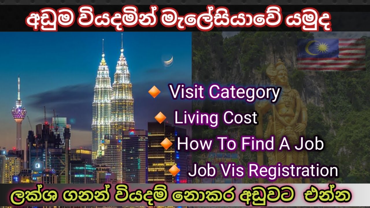Malaysia Visa ( මැලේසියා විසා) අඩුවෙන්ම මැලේසියාවේ රැකියාවකට යන්න හොදම විදිහ