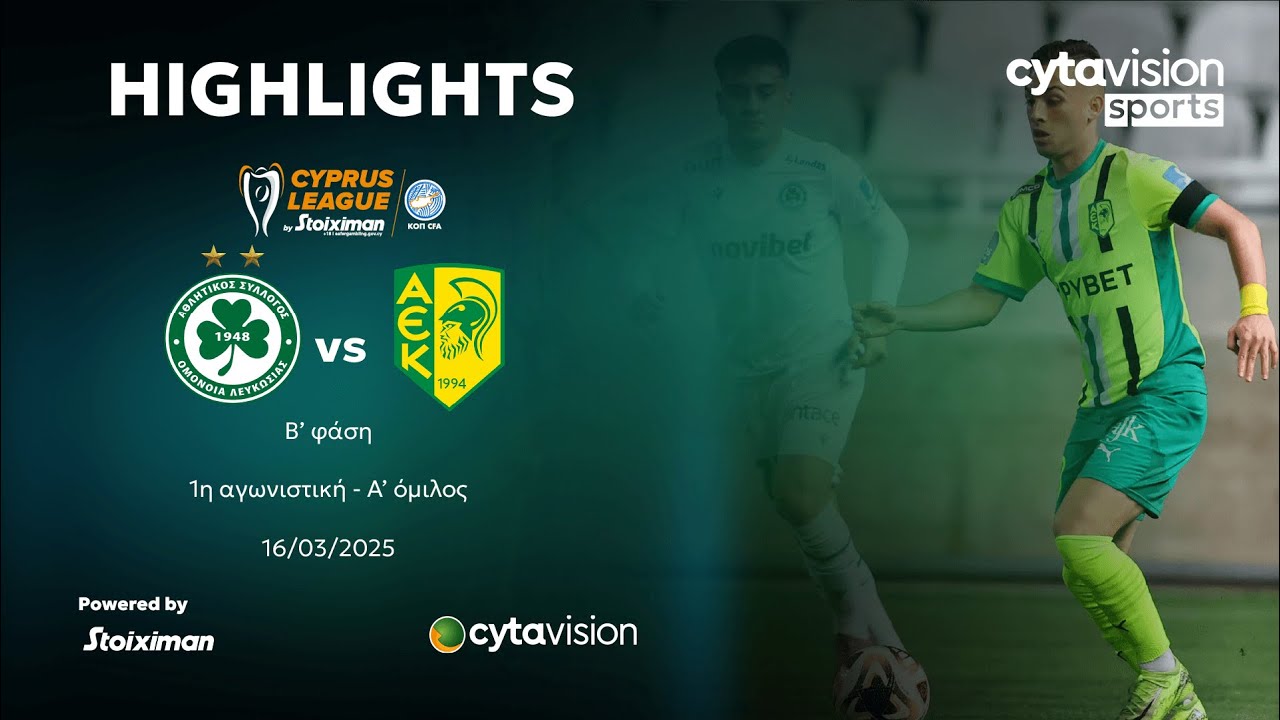 ΟΜΟΝΟΙΑ - ΑΕΚ (1-1) Β' φάση - 1η αγωνιστική - A' όμιλος 16.03.2025