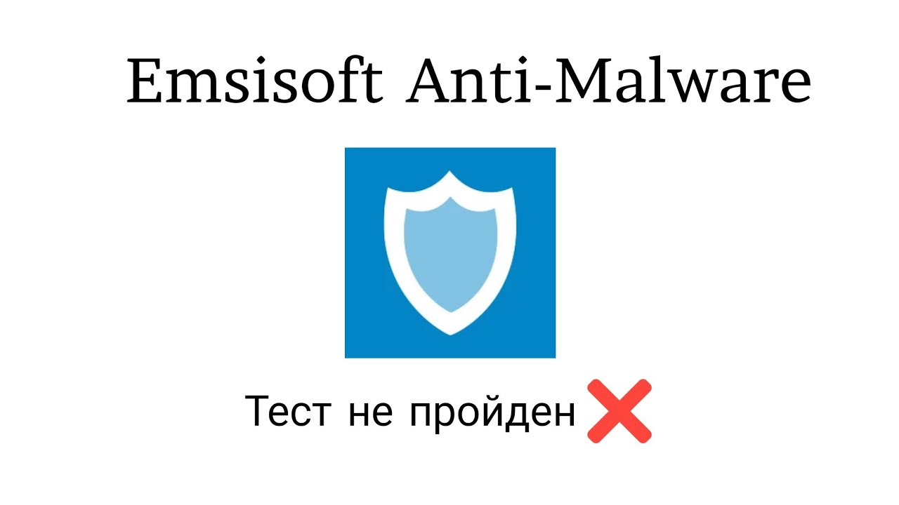 Тест Emsisoft Anti-Malware от 16.04.2023