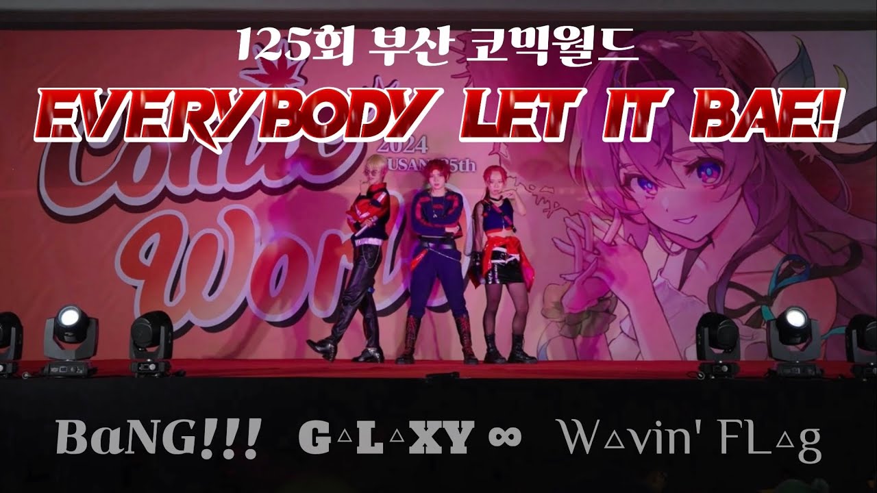【125회 부산 코믹월드 무대】 EVERYBODY LET IT BAE! | BaNG!!! + G△L△XY∞ + W△vin' FL△g