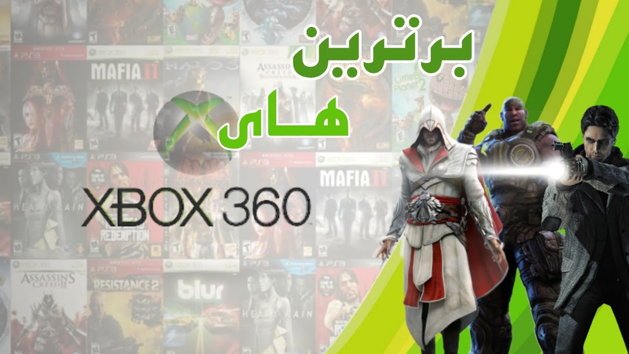 بهترین بازی های ایکس باکس 360-top 10 of best xbox 360 games
