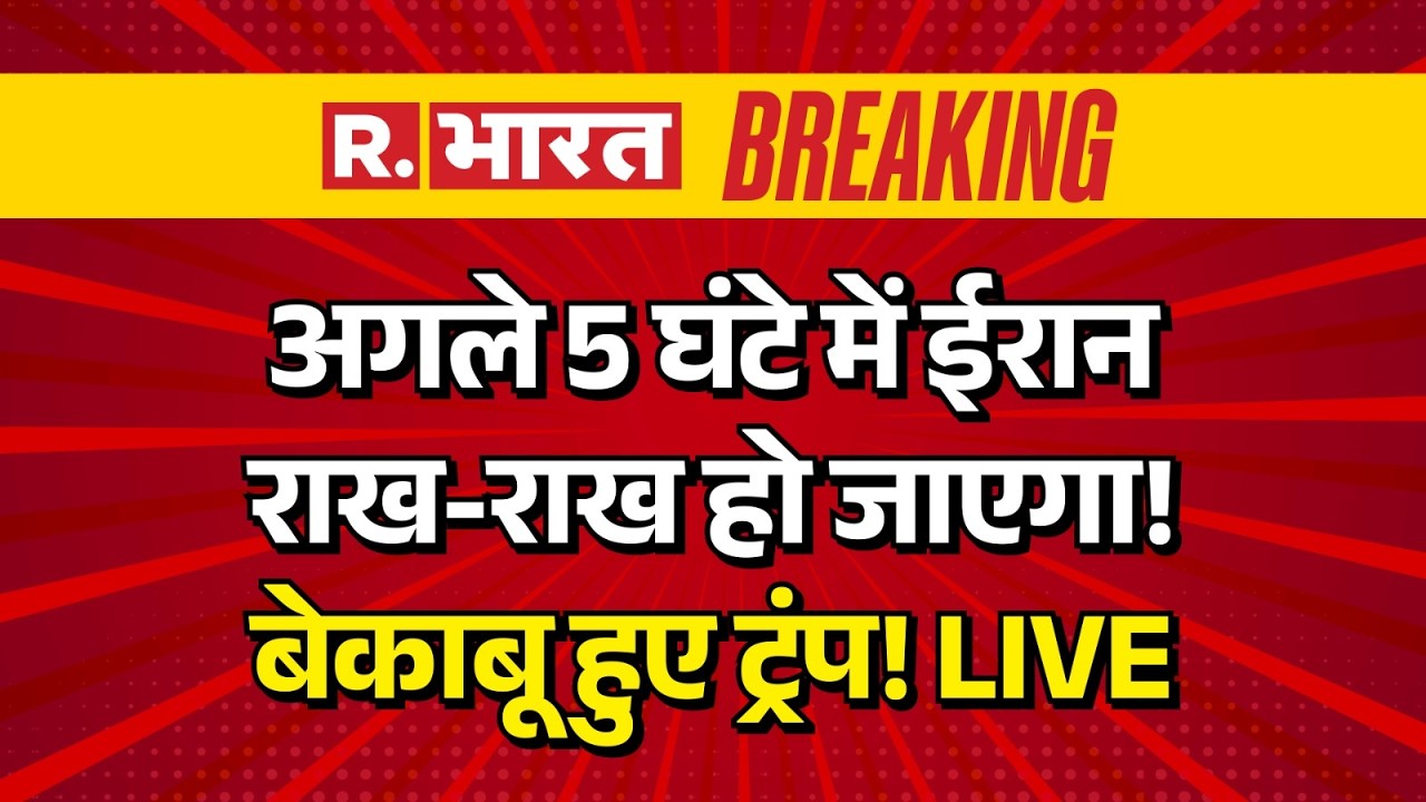 Big Breaking on Iran America War LIVE: अगले 5 घंटे में ईरान राख-राख हो जाएगा! | Trump Vs Khamenei