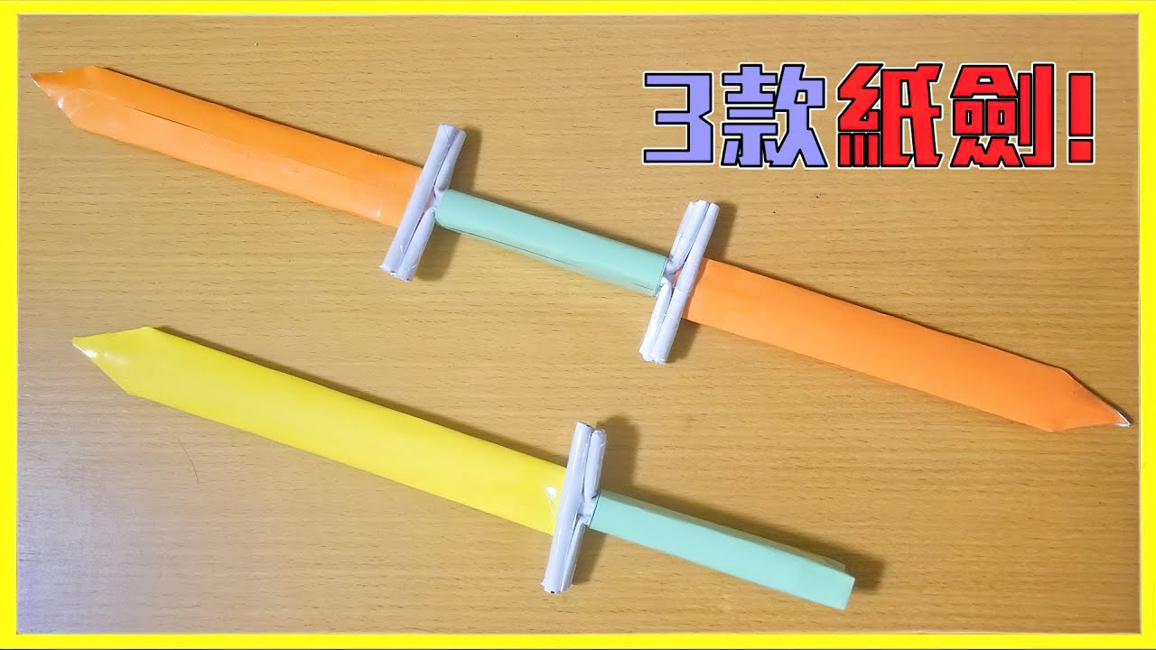 3款創意紙劍製作 - 紙劍DIY