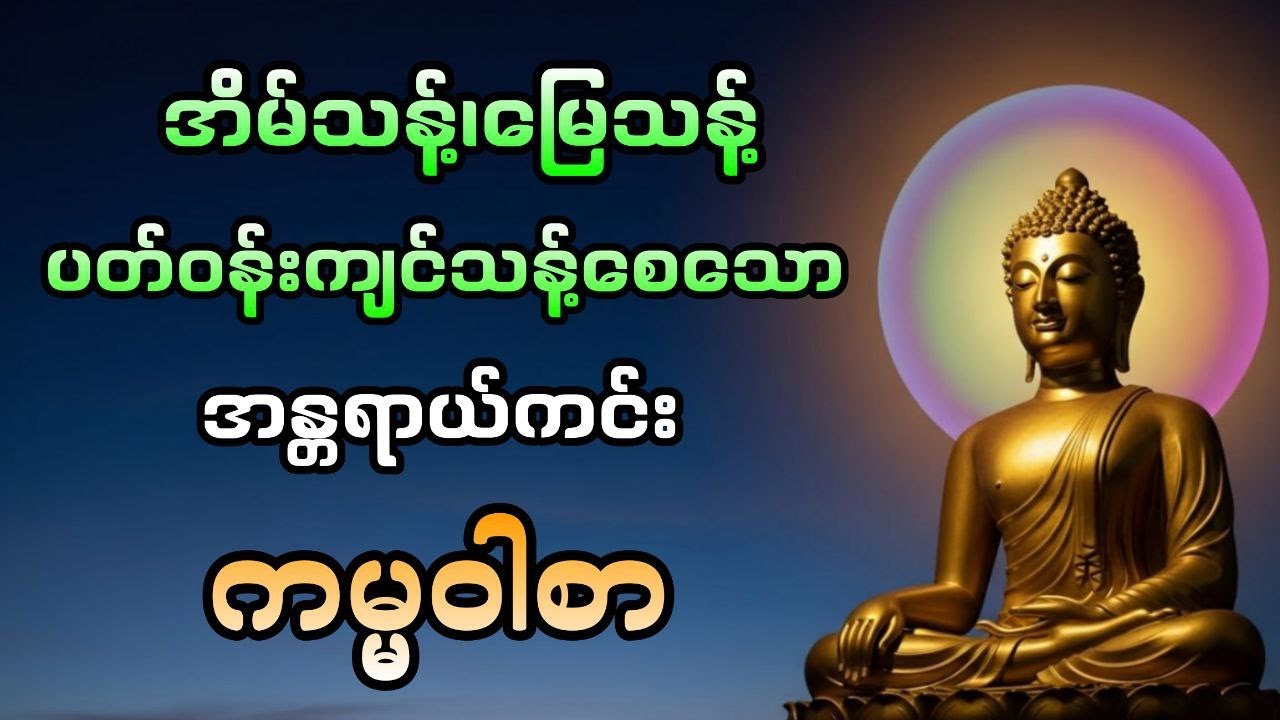 #အန္တရာယ်ကင်း #ကမ္မဝါ#တရားတော် #ဗုဒ္ဓတရားတော်များ#မနက်ခင်းတရားတော်များ#ညတရား