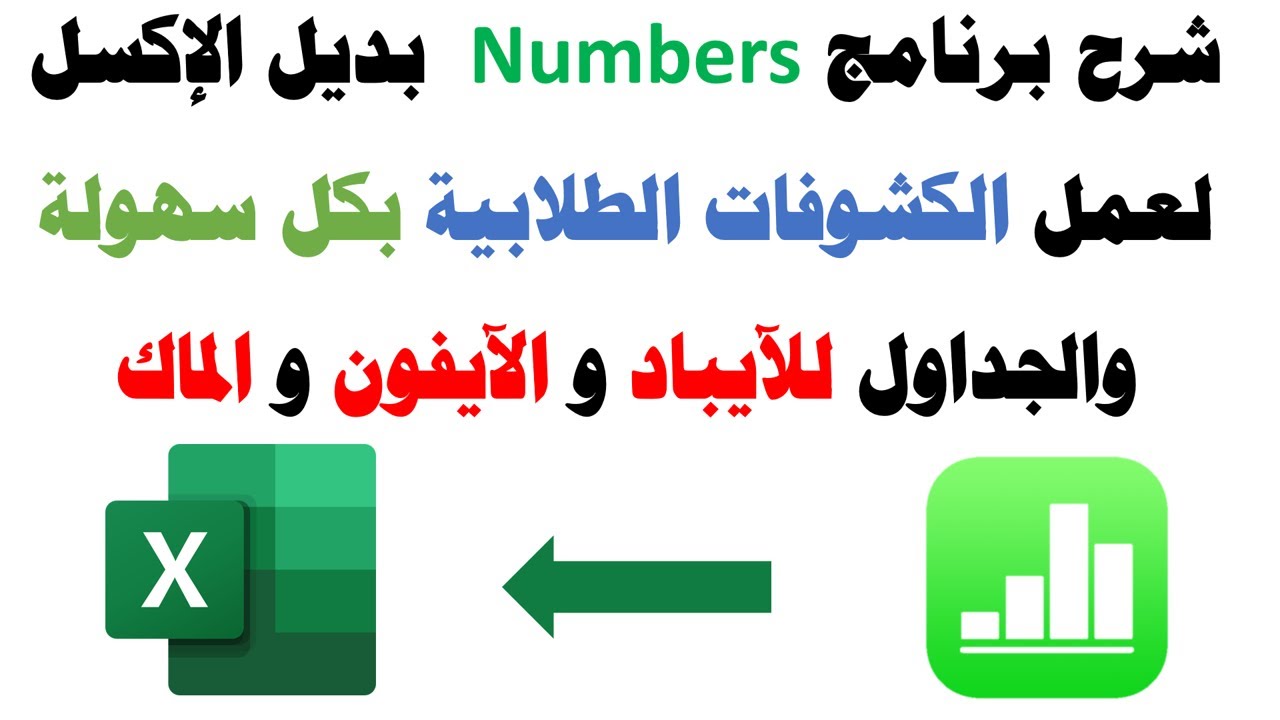 شرح برنامج Numbers بديل الإكسل لعمل الكشوفات والجداول للآيباد والايفون والماك