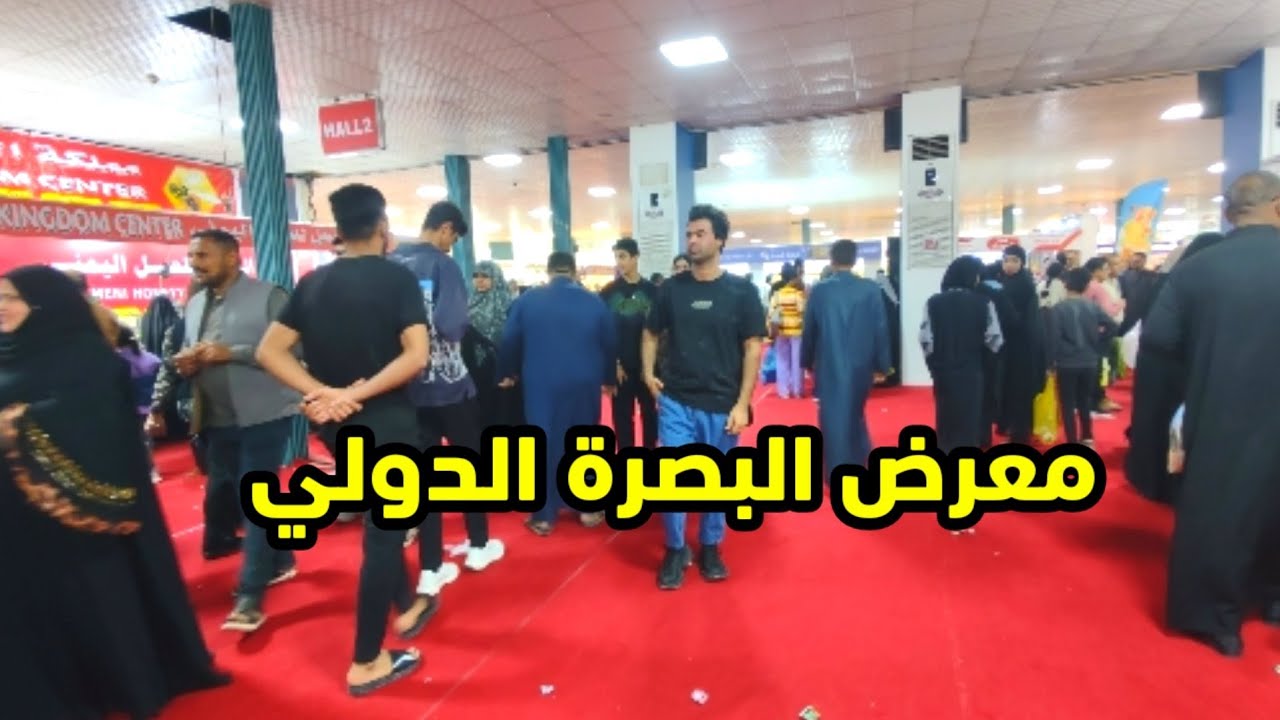 التسوق معرض البصرة الدولي
