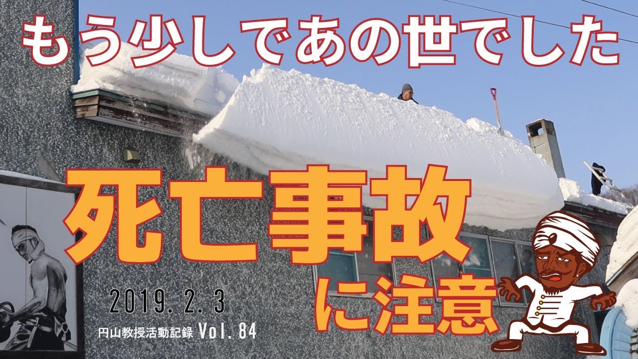 死亡事故寸前⁉　これが雪国の現実！屋根の雪下ろしは命がけ