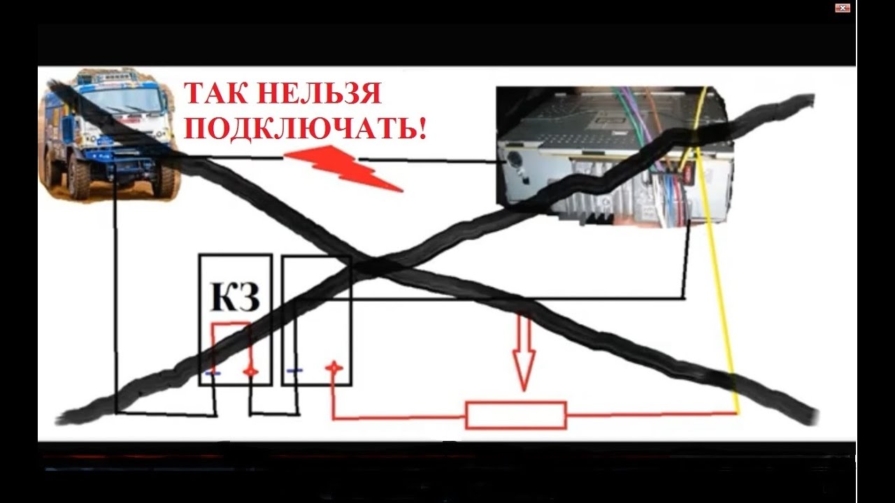 КАК ПРАВИЛЬНО  ПОДКЛЮЧИТЬ АВТОМАГНИТОЛУ БЕЗ ПРЕОБРАЗОВАТЕЛЯ В БОРТСЕТИ 24 ВОЛЬТА. ДУМАЕТЕ  ПРОСТО?