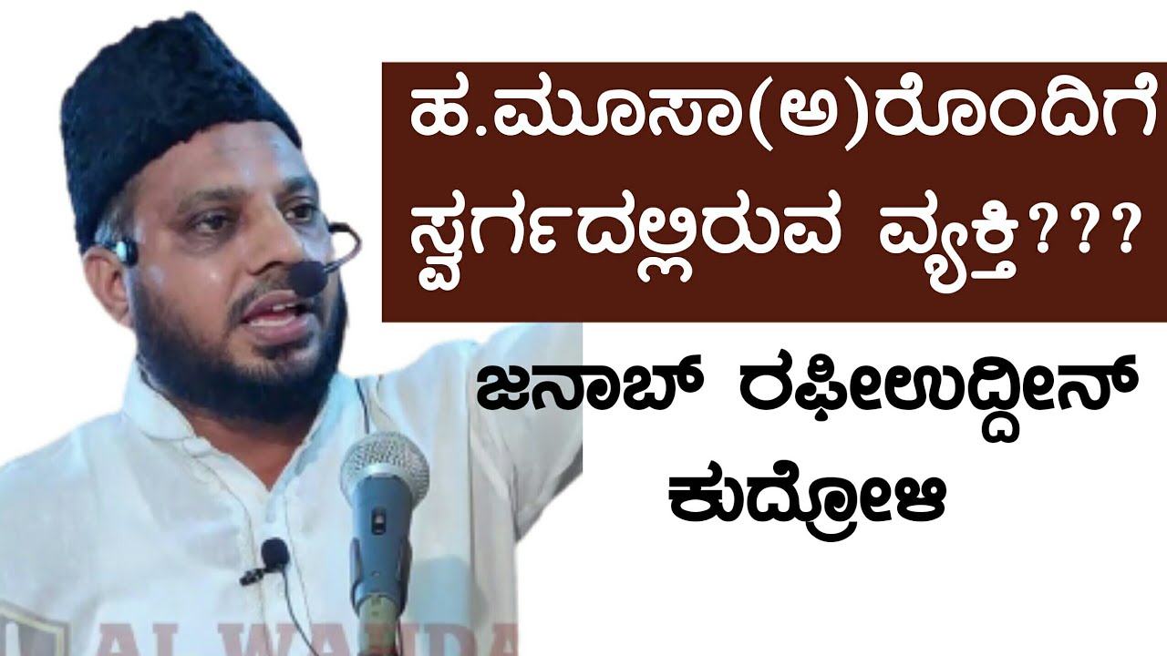 ಹ.ಮೂಸಾ(ಅ)ರೊಂದಿಗೆ ಸ್ವರ್ಗದಲ್ಲಿ&zwnj; ಇರುವ ವ್ಯಕ್ತಿ??? #rafiuddin #kudroli #juma